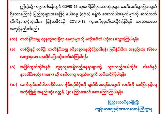အချက် ၄ ချက် လိုက်နာပါက ကိုဗစ်ဒုတိယလှိုင်းဖြစ်ရန် အလားအလာနည်းဟု ကျန်းမာရေးဝန်ကြီး ပြော