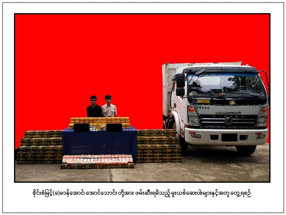 မြို့နယ် ၄ ခုတွင် တနေ့တည်း ကျပ်သိန်းပေါင်း ၄ သောင်းကျော်တန်ဖိုးရှိ မူးယစ်ဆေးများ ဖမ်းမိ