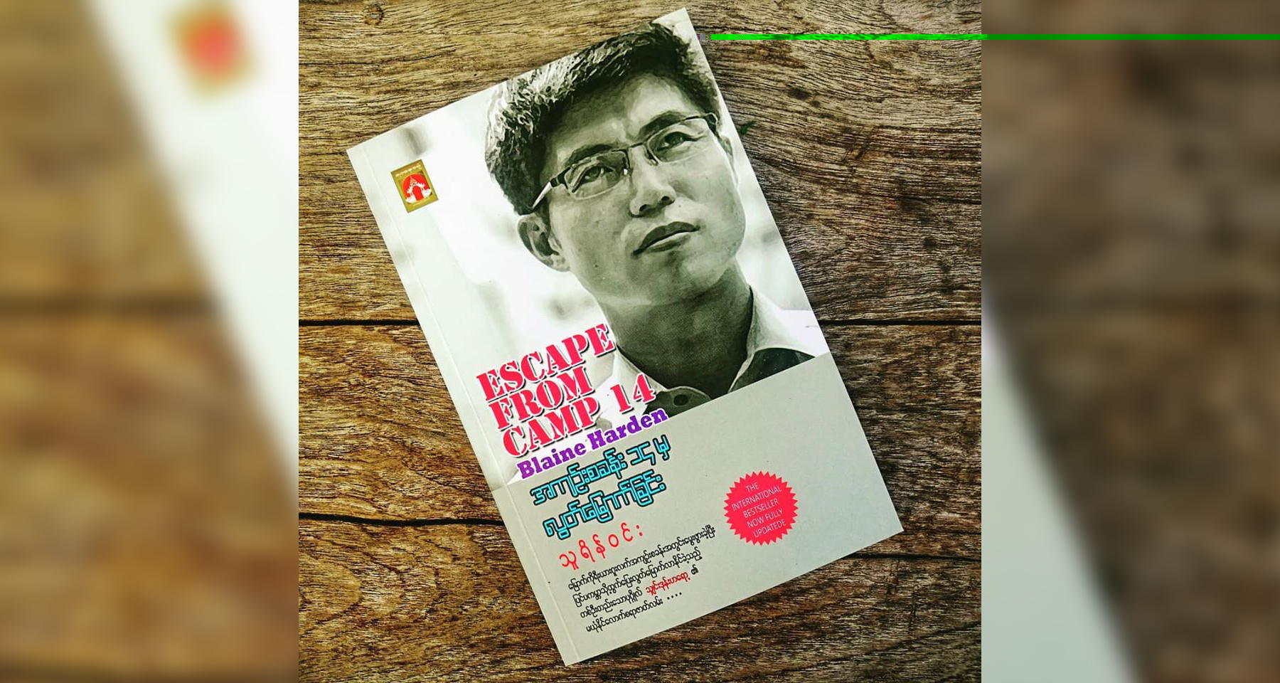 မြောက်ကိုရီးယားငရဲဘုံ(သို့)အကျဉ်းစခန်း ၁၄ မှ လွတ်မြောက်ခဲ့သူတယောက်အကြောင်း