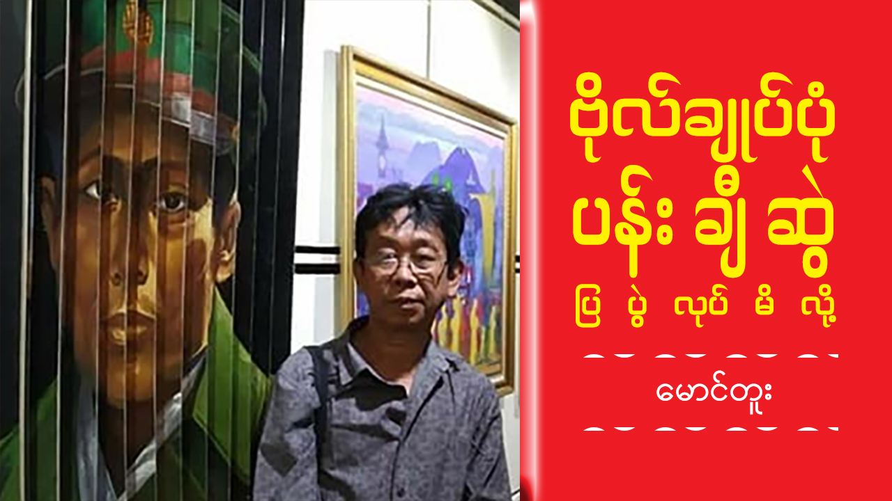 ‌ဗိုလ်ချုပ်ပုံ ပန်းချီဆွဲ ပြပွဲလုပ်မိလို့