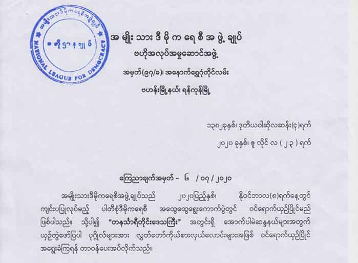 တနင်္သာရီတိုင်း အန်အယ်လ်ဒီ ကိုယ်စားလှယ်လောင်းစာရင်း 