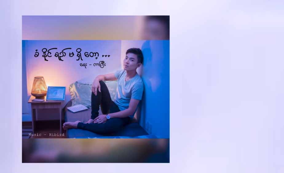 မြန်မာအိုင်ဒေါစတား တန်ခွန်ကျော်သီချင်းသစ်-“ခံနိုင်ရည်မရှိတော့”(ရုပ်သံ)