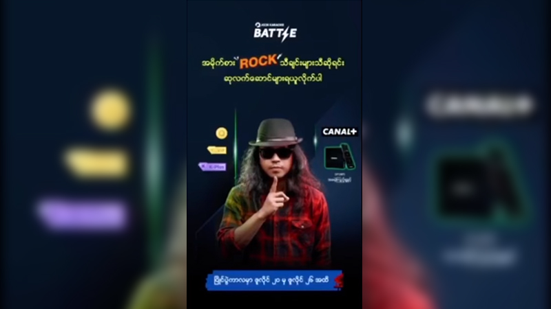 ရော့ခ်အဆိုတော် ဖော်ကာ အကဲဖြတ်အမှတ်ပေးမည့် ကာရာအိုကေသီချင်းဆိုပြိုင်ပွဲ(ရုပ်သံ)