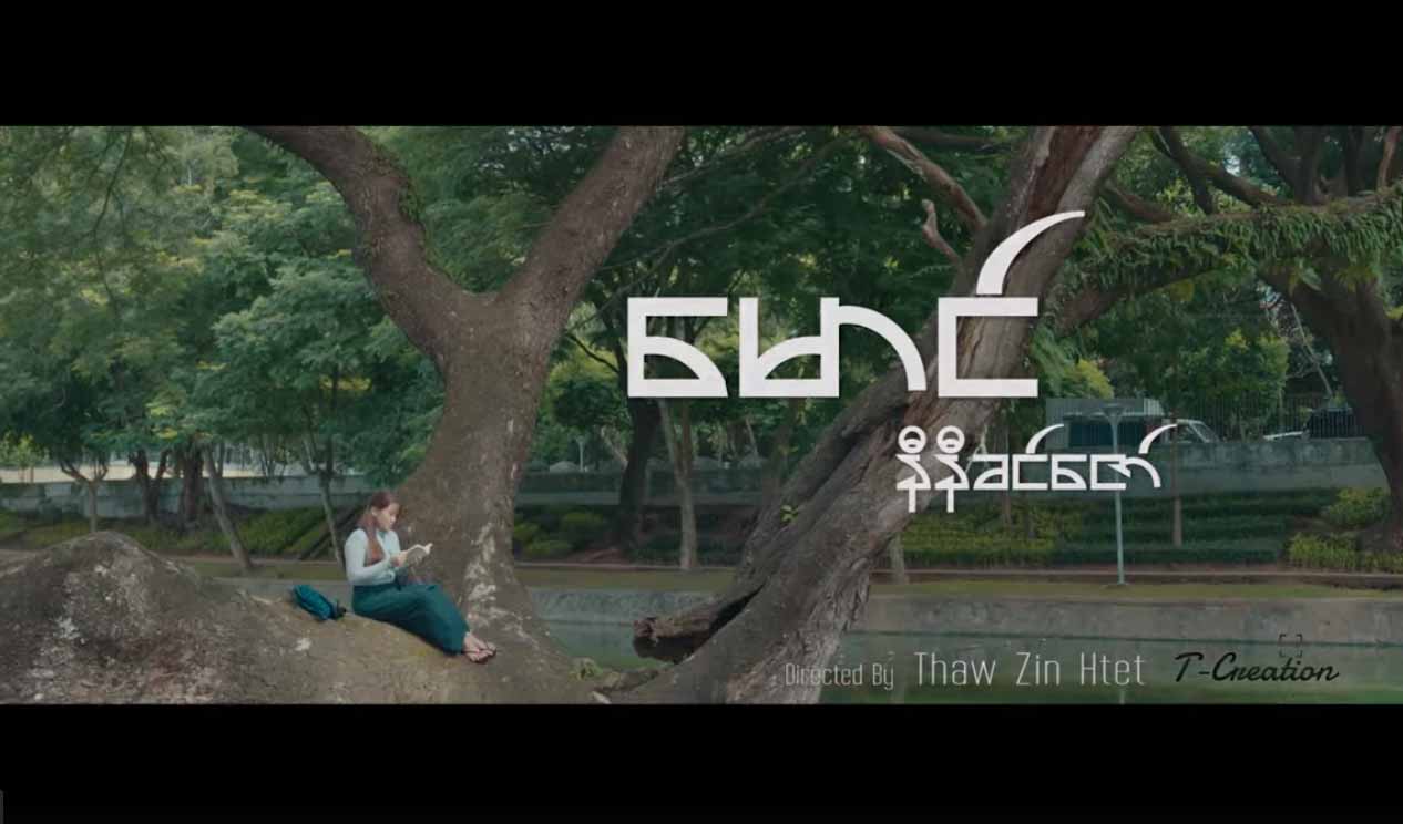 ခပ်ဆွေးဆွေးအလွမ်းဇာတ်လမ်းတပုဒ် (သို့) နီနီခင်ဇော်သီချင်းသစ် “မောင်”(ရုပ်သံ)