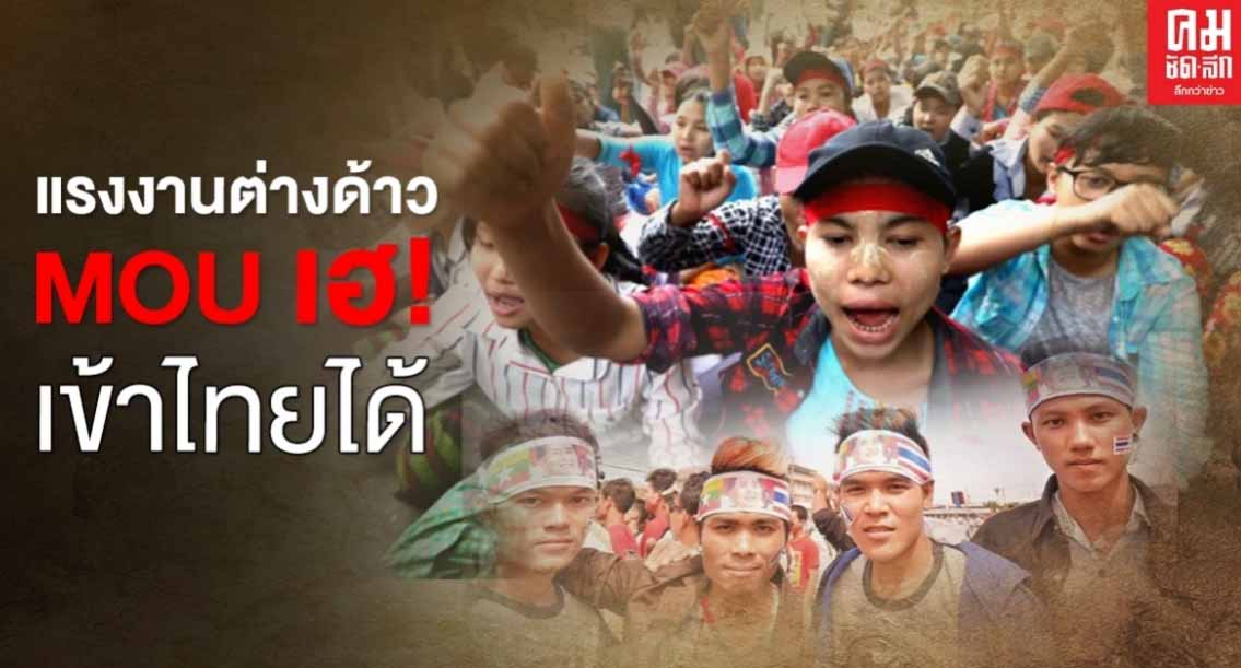 ထိုင်းကိုလာမည့် ရွှေ့ပြောင်းလုပ်သား ၁ သိန်းကျော်အတွက် Quarantine စင်တာများ ပြင်ဆင်