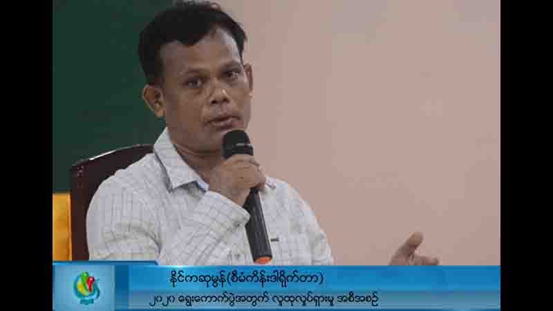 မြန်မာပြည်တောင်ပိုင်း လူဦးရေ ၃၀ ရာခိုင်နှုန်း မှတ်ပုံတင်နှင့် သန်းခေါင်စာရင်းမရှိ၍ မဲပေးခွင့် ဆုံးရှုံးနိုင်