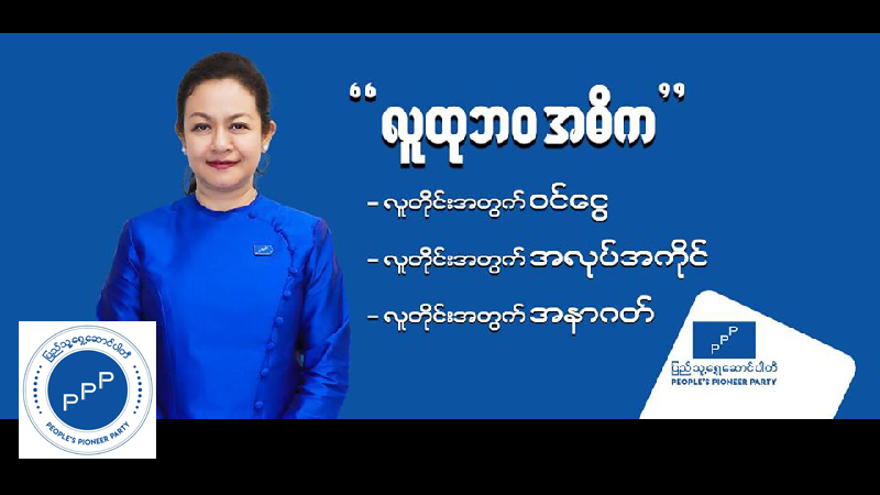 ပြည်သူ့ရှေ့ဆောင်ပါတီက ကိုယ်စားလှယ်လောင်း ၂၄၈ ဦးဖြင့် ၉၈ မြို့နယ်တွင် ပြိုင်မည်