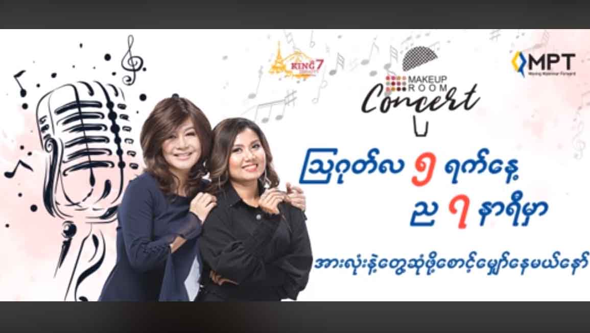ထွန်းအိန္ဒြာဗိုနှင့် တင်ဇာမော်တို့၏ အွန်လိုင်းဂီတဖျော်ဖြေပွဲ ရွှေ့ဆိုင်း