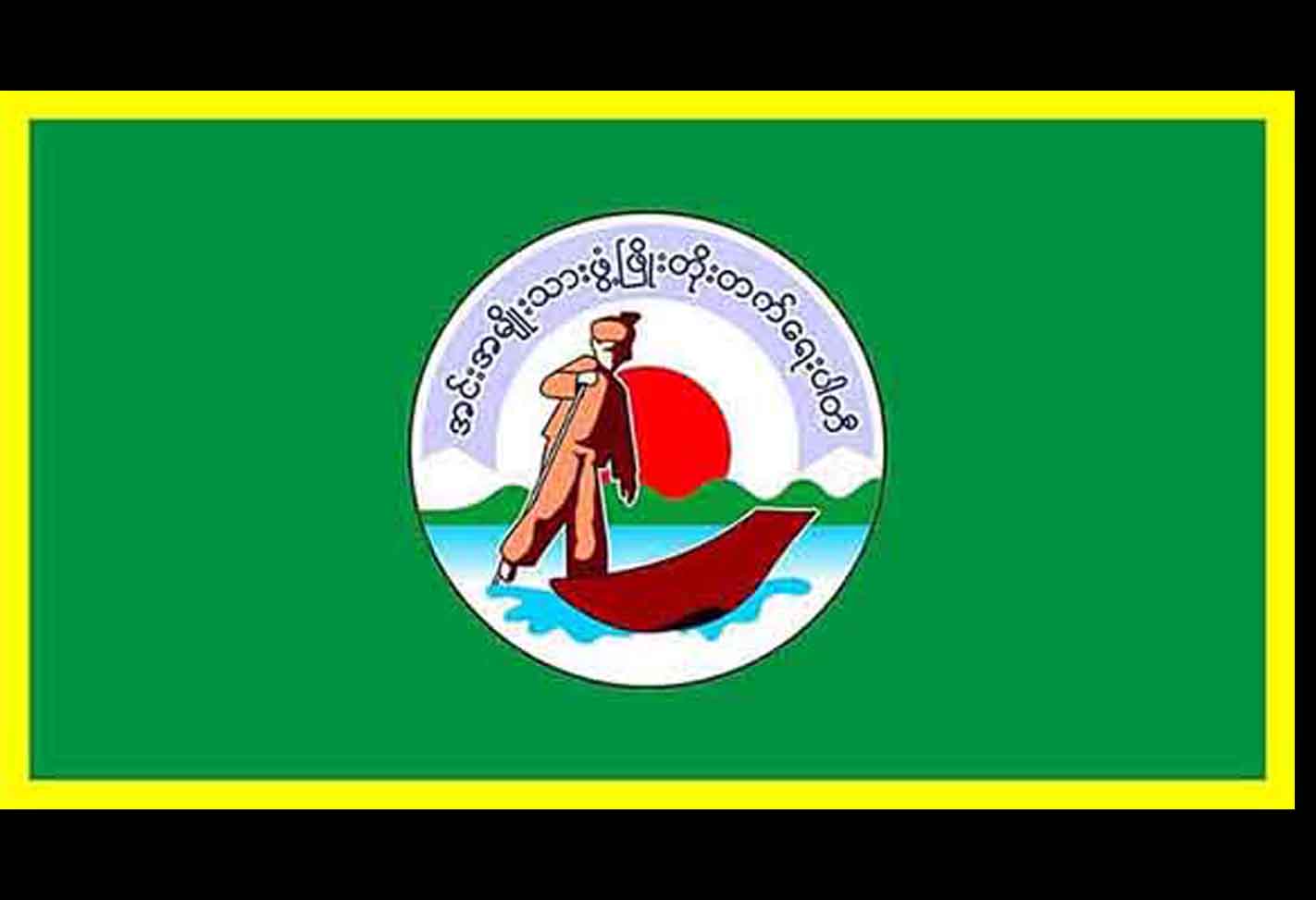 အင်းအမျိုးသားဖွံ့ဖြိုးတိုးတက်ရေးပါတီ ကိုယ်စားလှယ်လောင်း ၃ ဦးသာ ဝင်ပြိုင်မည် 