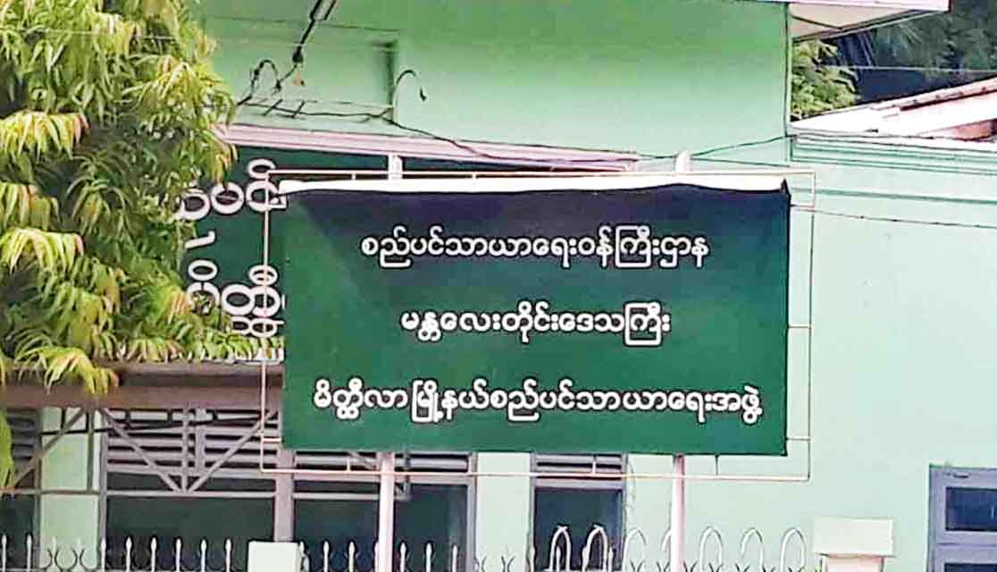 မိတ္ထီလာစည်ပင်ဝန်ထမ်း ၃ ဦး အဂတိလိုက်စားမှုဖြင့် အရေးယူခံရ