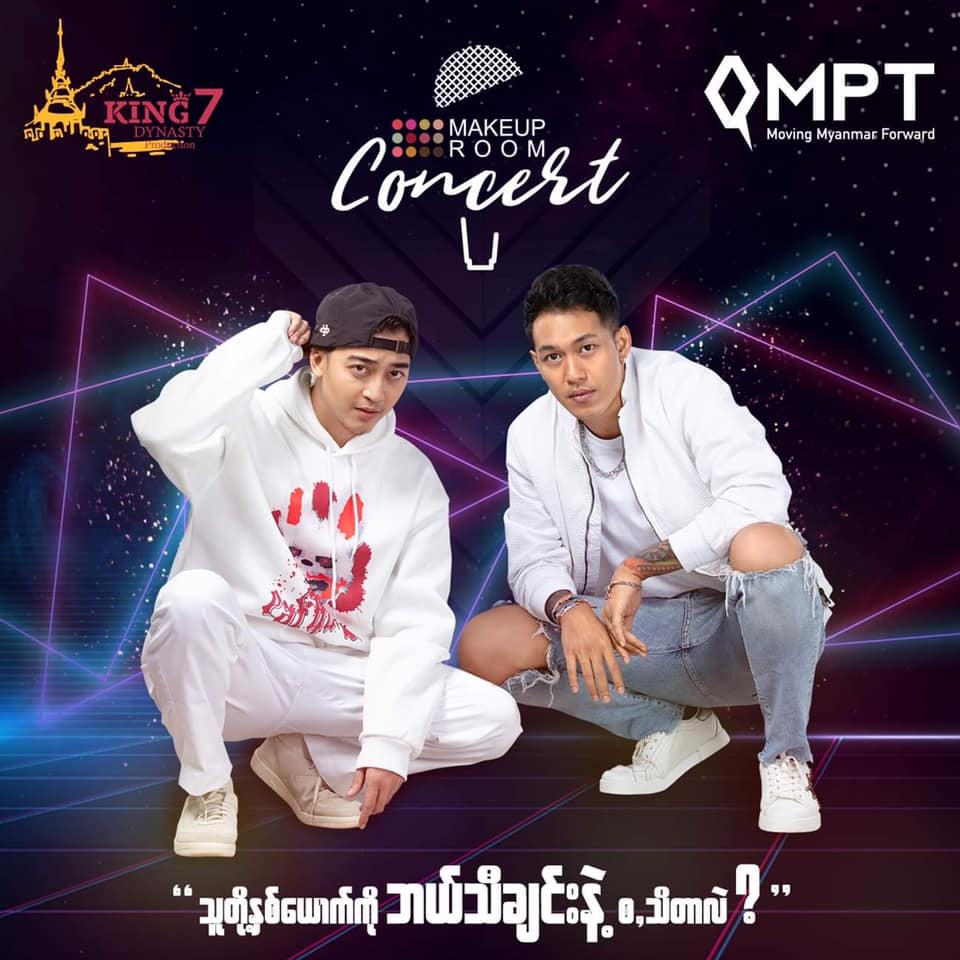 ရဲရင့်အောင်နှင့် ရွှေထူး အတူဖျော်ဖြေမည့် Makeup Room Concert အွန်လိုင်းဂီတဖျော်ဖြေပွဲ ကျင်းပမည်