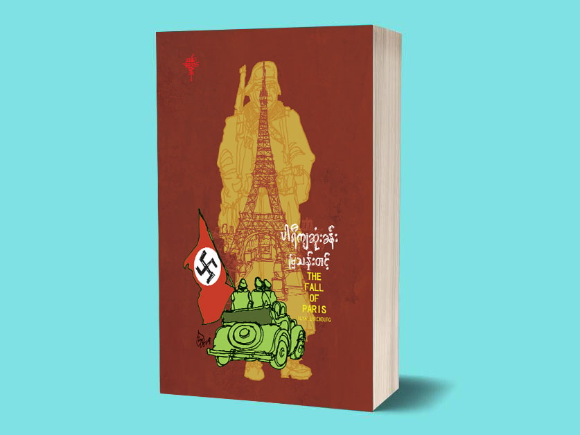 မြသန်းတင့်၏ “ပါရီကျဆုံးခန်း” ရှားပါးစာအုပ် ပြန်လည်ထွက်ရှိလာ