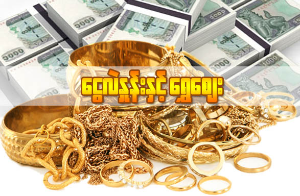 ဩဂုတ် ၁၂ ရက်နေ့ ငွေလဲနှုန်းနှင့် ရွှေဈေး 