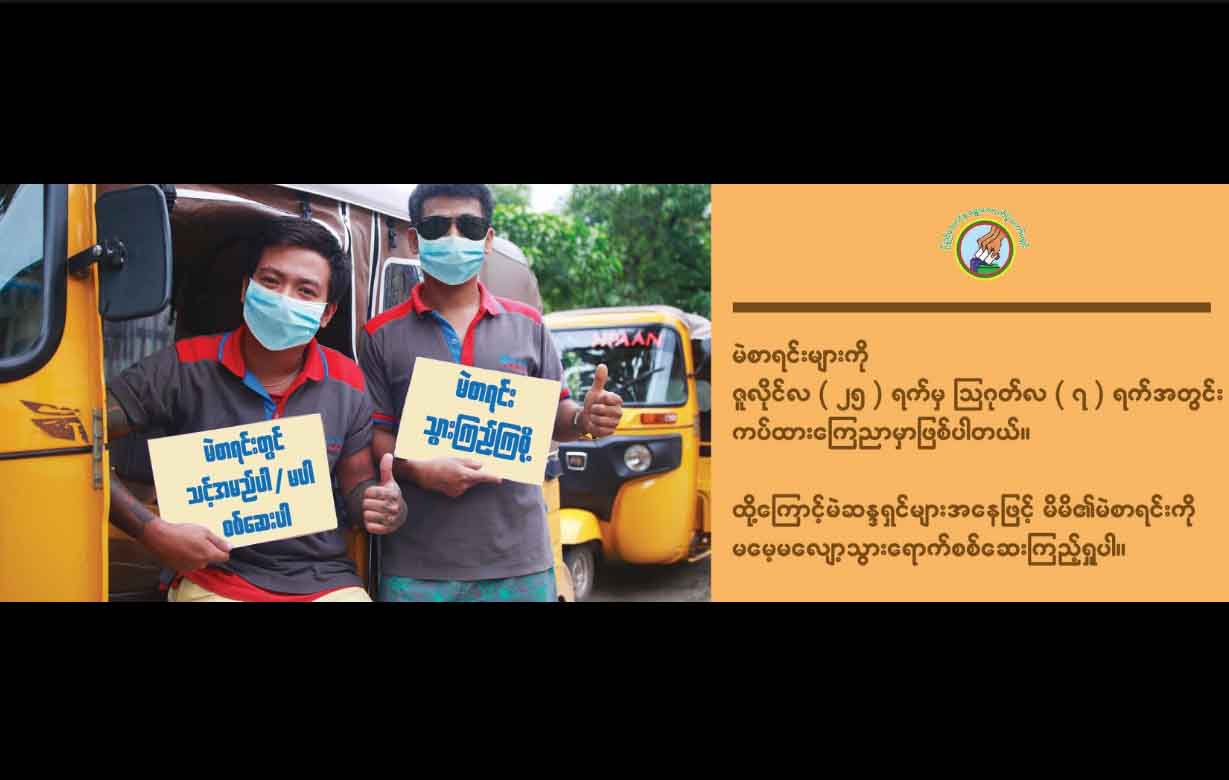 ထိုင်းရောက်မြန်မာနိုင်ငံသားများ ကြိုတင်မဲပေးရန် လျှောက်လွှာတင်ရက် ထပ်တိုးပေး 