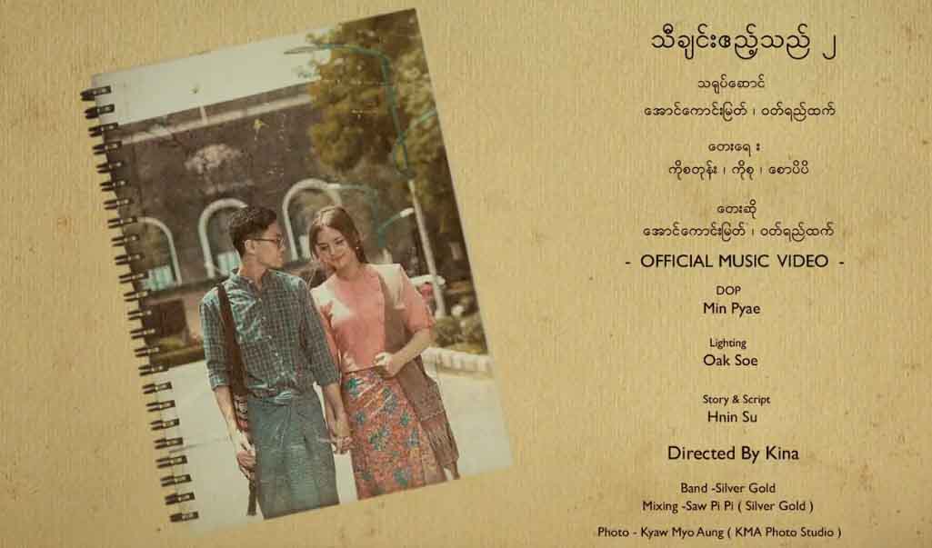 ဝတ်ရည်ထက်၊ အောင်ကောင်းမြတ်တို့ စုံတွဲပြန်သီဆိုထားသည့် “သီချင်းဧည့်သည်”(ရုပ်သံ)