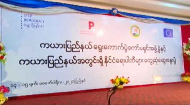 ကယားပြည်နယ်၌ ၁၃ ပါတီနှင့် ကိုယ်စားလှယ်လောင်း ၂၇၂ ဦး ရွေးကောက်ပွဲဝင်ပြိုင်မည် 