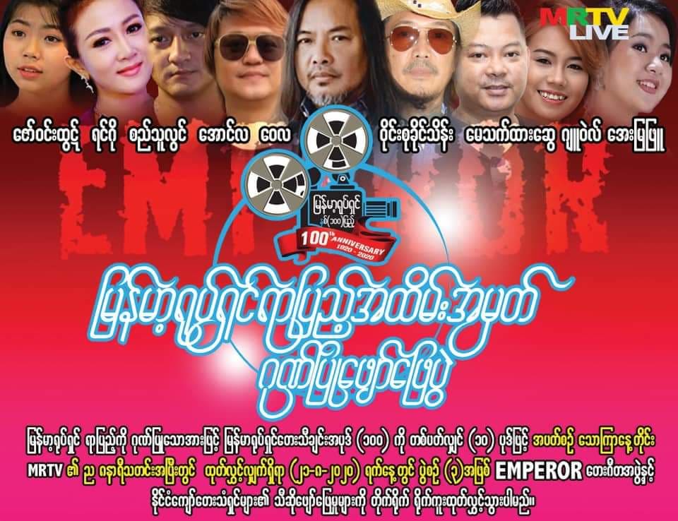 မြန်မာ့ရုပ်ရှင်ရာပြည့် ဂီတဖျော်ဖြေပွဲ ဇော်ဝင်းထွဋ်၊ ရင်ဂို၊ ဝိုင်းစုခိုင်သိန်းနှင့် အနုပညာရှင်များ ဖျော်ဖြေမည်