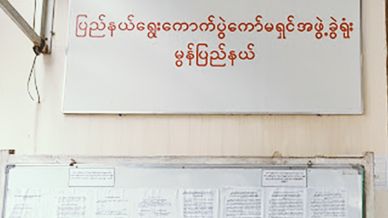 မွန်ပြည်နယ်၌ ရွေးကောက်ပွဲ လေ့လာစောင့်ကြည့်မည့်အဖွဲ့ လျှောက်ထားမှုမရှိသေး