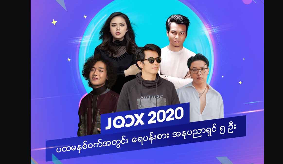 ပရိသတ်ရွေးချယ်သည့် JOOX 2020 Half Year Award ဖြိုးမြတ်အောင်၊ ချမ်းမြေ့မောင်ချိုနှင့် Ar-T တို့ ဆု ၂ ဆုစီရရှိ