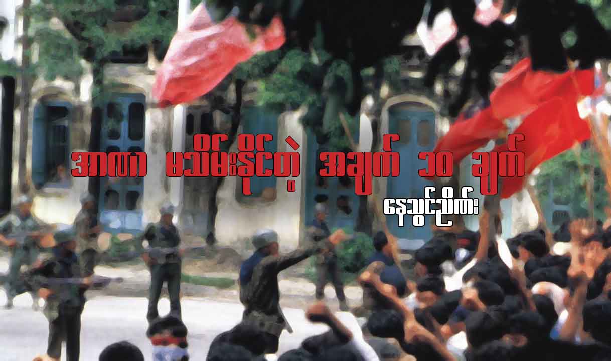 အာဏာ မသိမ်းနိုင်တဲ့ အချက် ၁၀ ချက်