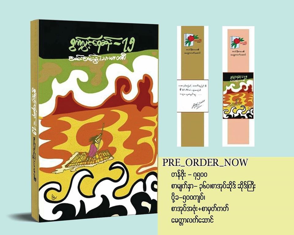 စမ်းစမ်းနွဲ့(သာယာဝတီ)၏ “ရွက်လွှင့်ရေဆန်-၇၅” ဩဂုတ် ၂၈ ရက်နေ့ ထွက်မည်