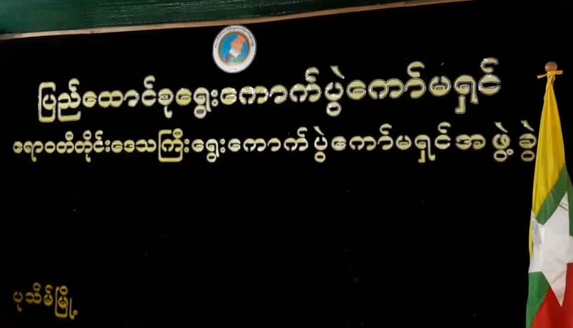 ဧရာဝတီတိုင်း၌ ပထမအကြိမ်မဲစာရင်းထုတ်ပြန်မှုတွင် ကြည့်ရှုသူ ၄၀ ရာခိုင်နှုန်းခန့်ရှိ