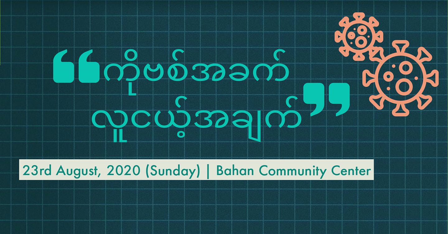 “ကိုဗစ်အခက် လူငယ့်အချက်” အလုပ်ရုံ ဆွေးနွေးပွဲ ဩဂုတ် ၂၃ ရက် ကျင်းပမည်