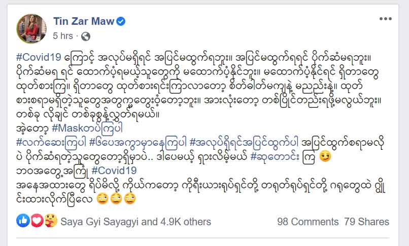 ကိုဗစ်-၁၉ ပြည်တွင်းကူးစက်မှုအပေါ် ထင်ရှားသူ၊ အနုပညာရှင်များ၏ အကြံပြုစကားတချို့