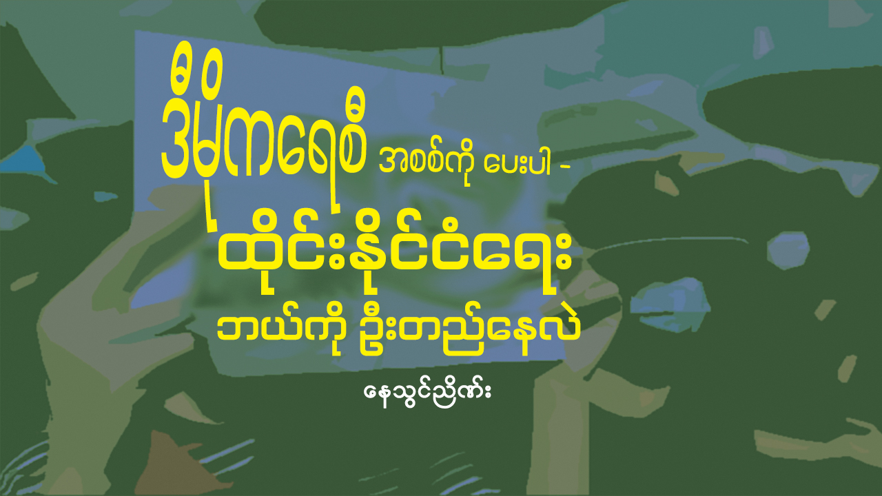 ဒီမိုကရေစီ အစစ်ကို ပေးပါ - ထိုင်းနိုင်ငံရေး ဘယ်ကို ဦးတည်နေလဲ