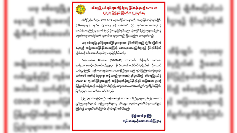 ရခိုင်တွင် ရောဂါလက္ခဏာမပြဘဲ ကူးစက်ခံရသူများ ရှိနေဟု ကျန်းမာရေးဝန်ကြီးပြော