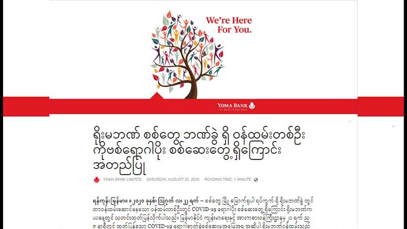 စစ်တွေမြို့က ဘဏ်ခွဲဝန်ထမ်းတဦး ကိုဗစ်-၁၉ ကူးစက်ခံရဟု ရိုးမဘဏ်အတည်ပြု