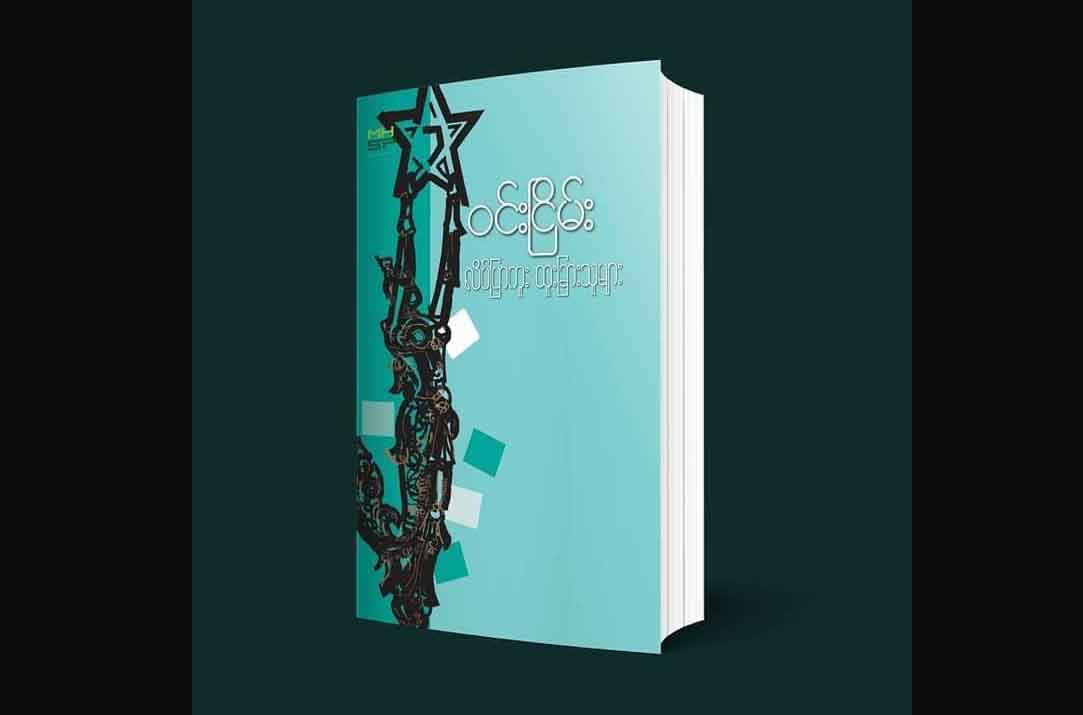 မြန်မာ့ရုပ်ရှင် ခေတ်ဟောင်း၊ ခေတ်လယ်က မင်းသားမင်းသမီးများအကြောင်း “လိပ်ပြာကူးထူးခြား သူများ”စာအုပ်ထွက်ရှိ