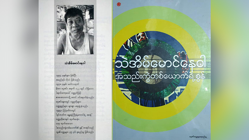 ရသစာရေးဆရာ သဲအိမ်မောင်နေဝါ(ခ)ဦးဗိုလ်သံ အသည်းရောဂါဖြင့် ကွယ်လွန်