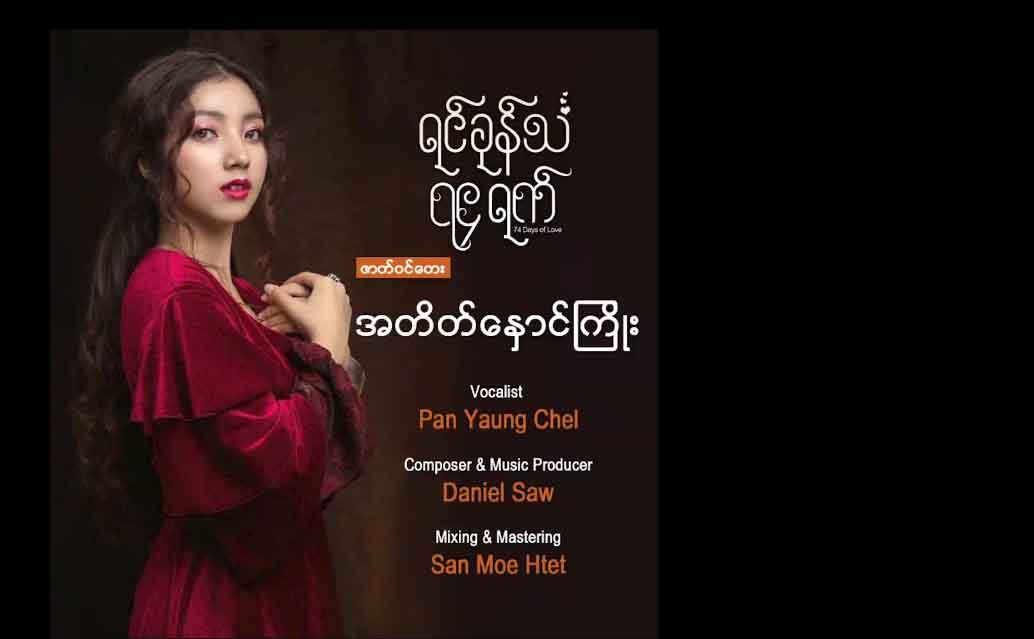 ပန်းရောင်ခြယ်သီဆိုသည့် ရင်ခုန်သံ ၇၄ ရက် ရုပ်သံစီးရီးစ်ဇာတ်ဝင်တေး-“အတိတ်နှောင်ကြိုး” (ရုပ်သံ)