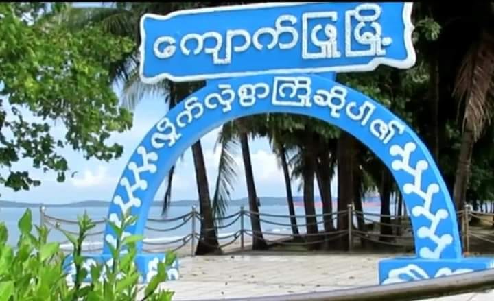 ရခိုင်ပြည်နယ် ၄ မြို့နယ်တွင်  Stay at Home  အမိန့်ထုတ်ပြန်  