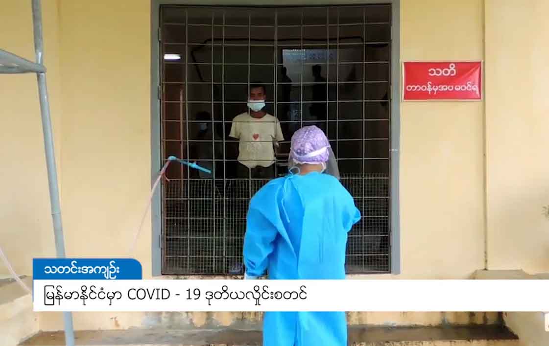 မြန်မာနိုင်ငံတွင် ကိုဗစ်-၁၉ ဒုတိယလှိုင်းစပြီဟု ဒေါက်တာခင်ခင်ကြီးပြော 