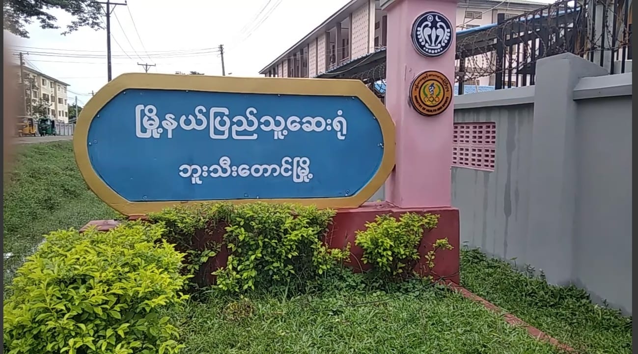 ဘူးသီးတောင်မြို့၌ အင်တာနက်သုံးမရသဖြင့် ကိုဗစ်-၁၉ ကုသရေးလုပ်ငန်း အခက်အခဲရှိနေ