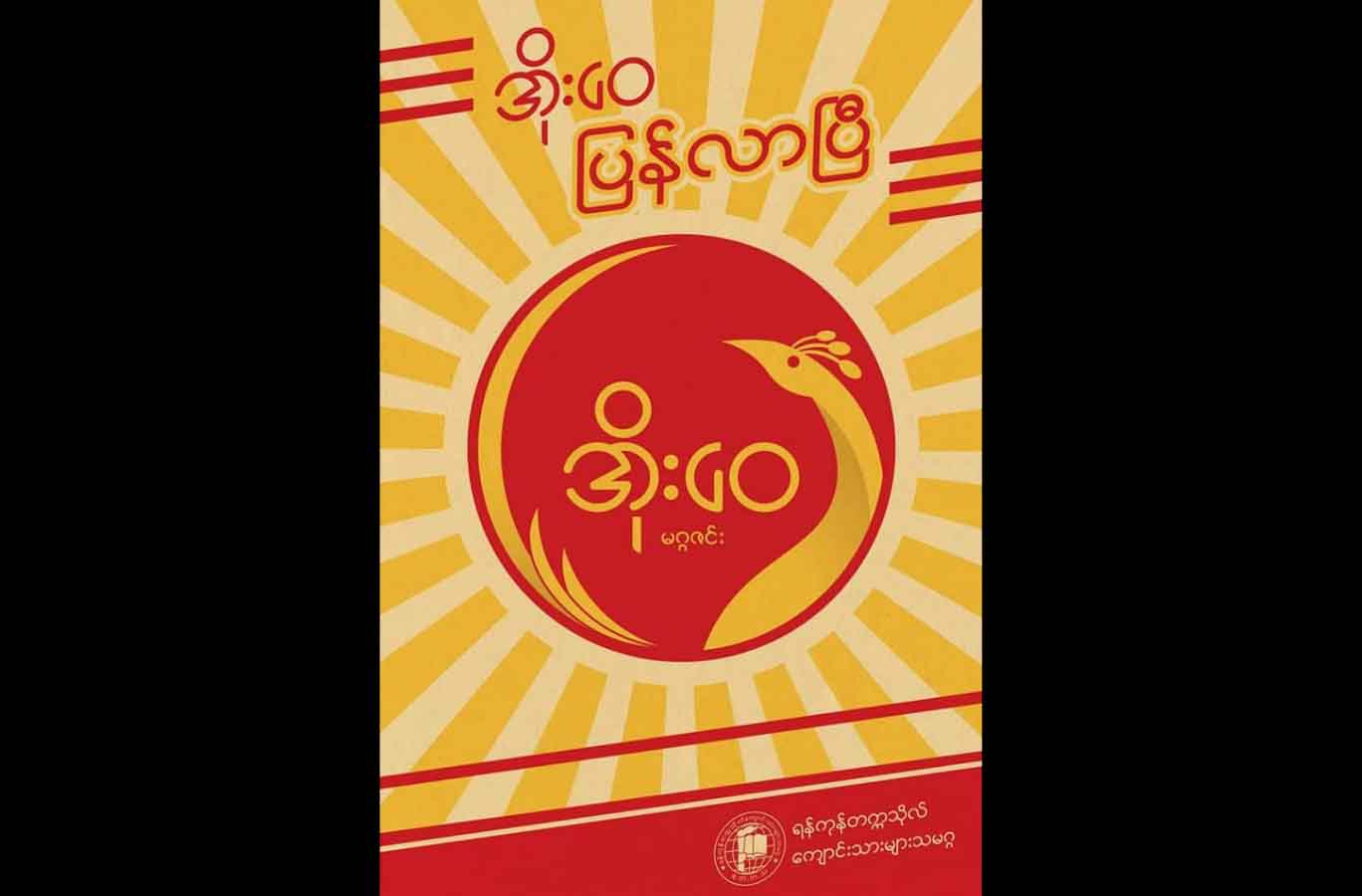 ရန်ကုန်တက္ကသိုလ်ကျောင်းသားများသမဂ္ဂက ''အိုးဝေ''မဂ္ဂဇင်း ပြန်လည်ထုတ်ဝေမည်