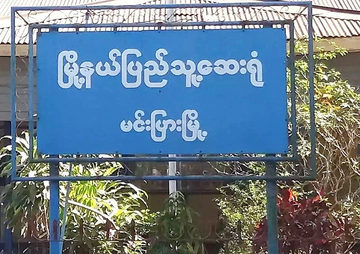 မင်းပြားဆေးရုံက ကိုဗစ်-၁၉ လူနာသစ် ၅ ဦးတွင် ကျောင်းသား ၂ ဦးပါဝင် 