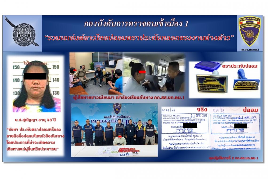 မြန်မာအပါအဝင် ရွှေ့ပြောင်းလုပ်သားများအား ဗီဇာတုံးအတုထုပေးသည့် ထိုင်းအမျိုးသမီးကို ဖမ်းဆီး 