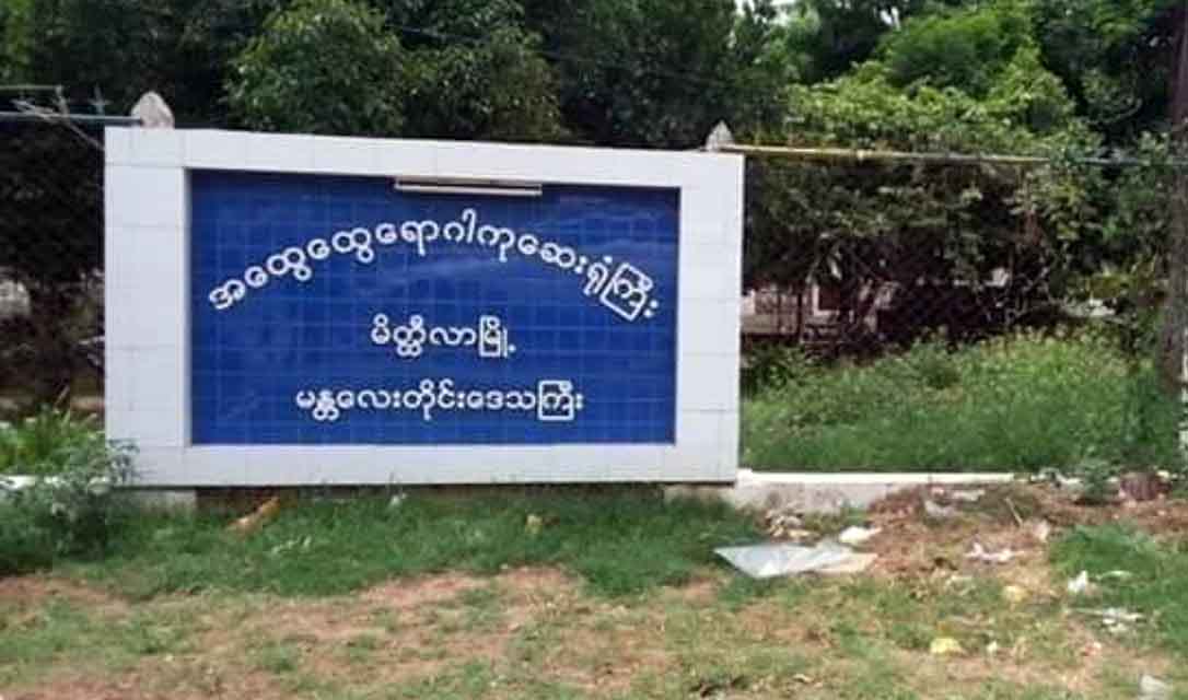 မိတ္ထီလာတွင် မြောက်ဦးကပြန်လာသူနှင့် ထိတွေ့ဆက်နွှယ်သူ ၄ ဦး Quarantine ဝင်