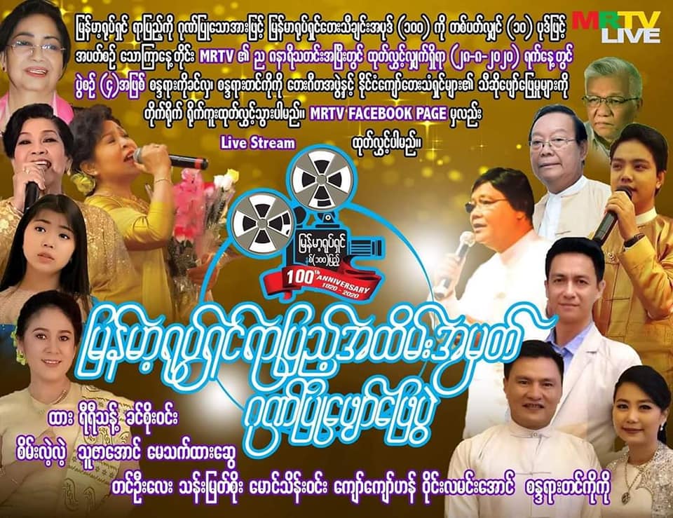 မြန်မာ့ရုပ်ရှင်ရာပြည့် ဂီတဖျော်ဖြေပွဲ ထား၊ ရီရီသန့်နှင့်  မြန်မာသံအဆိုရှင်များ ဖျော်ဖြေမည်
