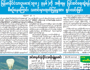 အလဲဗင္းက နိုင္ငံပိုင္သတင္းစာ ၂ ေစာင္ကို တရားစြဲမည္