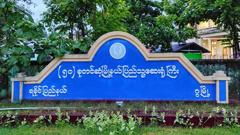 ဂွမြို့နယ် ထွေအုပ်ဝန်ထမ်း ၁ ဦး ကိုဗစ်ကူးစက်ခံရ၍ ဝန်ထမ်းအားလုံး ရုံး Quarantine ဝင်