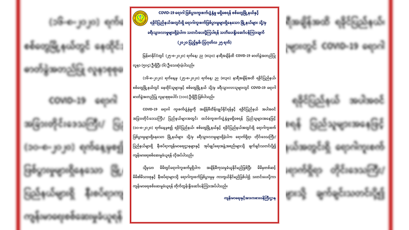 သြဂုတ် ၁၀ ရက်နောက်ပိုင်း ရခိုင်ခရီးသွားသူအားလုံး ကျန်းမာရေးဌာနကို အကြောင်းကြားရမည်