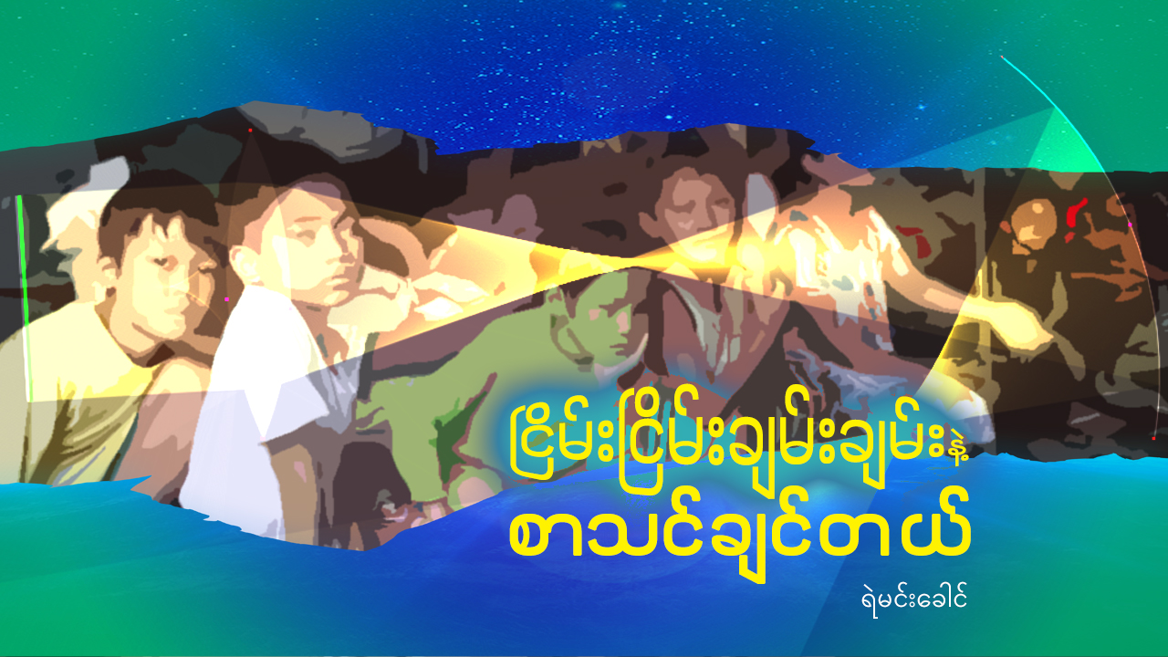 ငြိမ်းငြိမ်းချမ်းချမ်းနဲ့ စာသင်ချင်တယ်