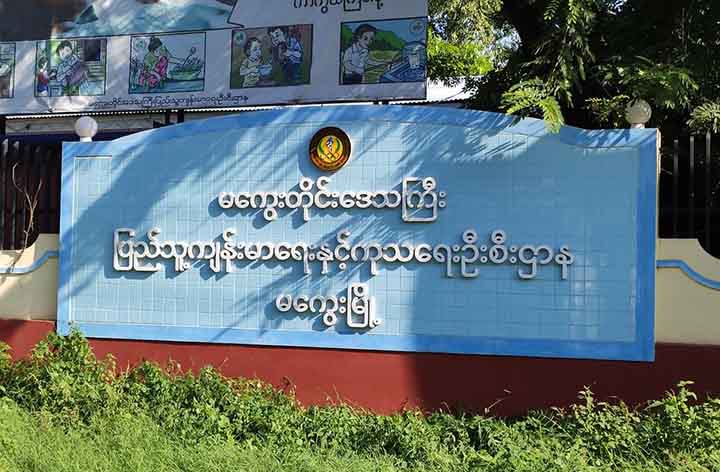မကွေးမြို့နယ်တွင် ရခိုင်ပြည်နယ်မှ ပြန်လာသူ ၁ ဦး ကိုဗစ်-၁၉ ရောဂါပိုးတွေ့ရှိ