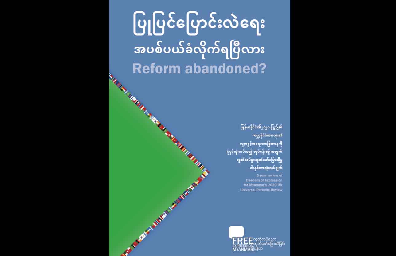 လွတ်လပ်စွာထုတ်ဖော်ခွင့်ဆိုင်ရာ အကြံပြုချက်များ အကောင်အထည်ဖော်ရန်လိုအပ်နေ 