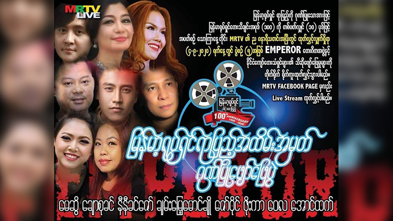 မြန်မာ့ရုပ်ရှင်ရာပြည့် ဂီတဖျော်ဖြေပွဲ မေဆွိ၊ ချောစုခင်၊ နီနီခင်ဇော်နှင့် အနုပညာရှင်များ ပါဝင်ဖျော်ဖြေမည်