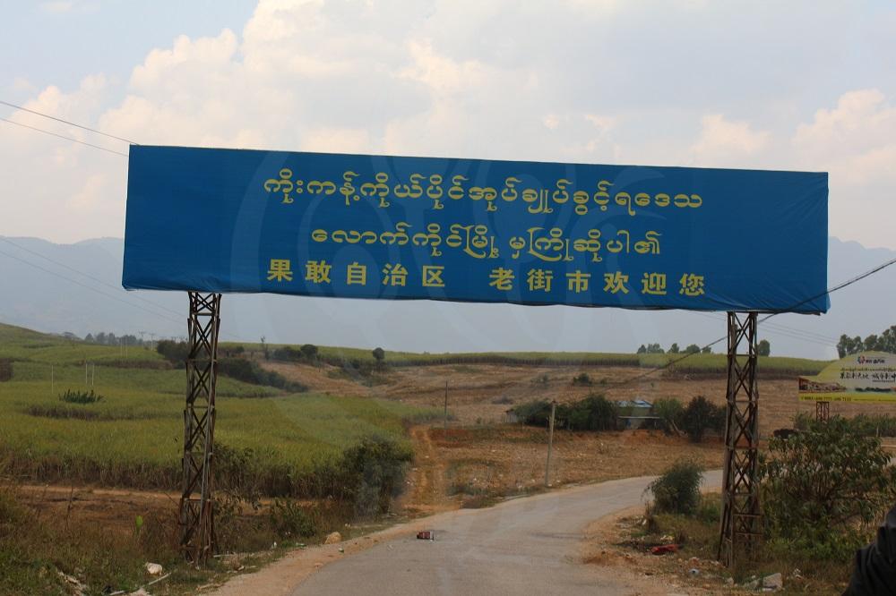 ကိုးကန့်ဒေသကို လာရောက်သူများ ကိုယ့်စရိတ်နှင့်ကိုယ် ကွာရန်တင်းဝင်ရမည်